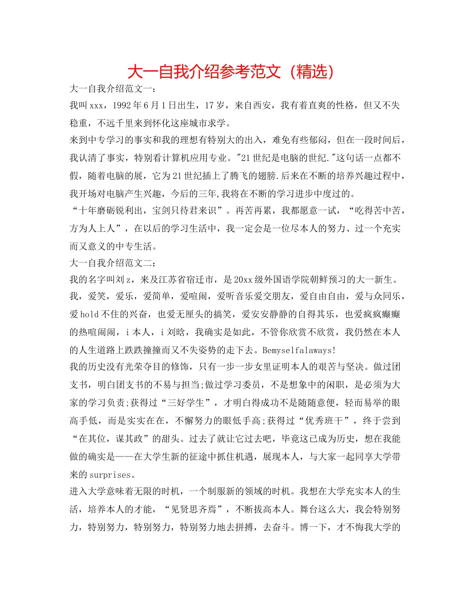 大一自我介绍参考范文（精选） _第1页