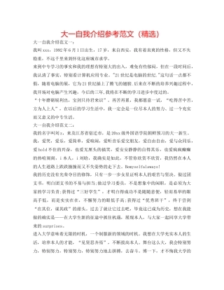 大一自我介绍参考范文（精选） 