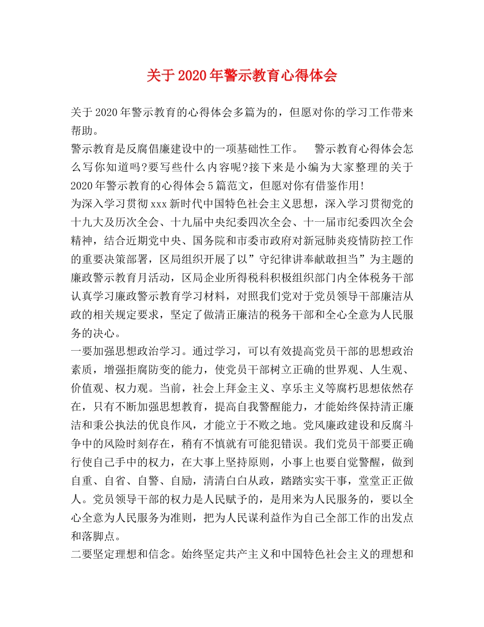 关于2020年警示教育心得体会 _第1页