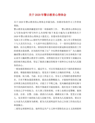 关于2020年警示教育心得体会 