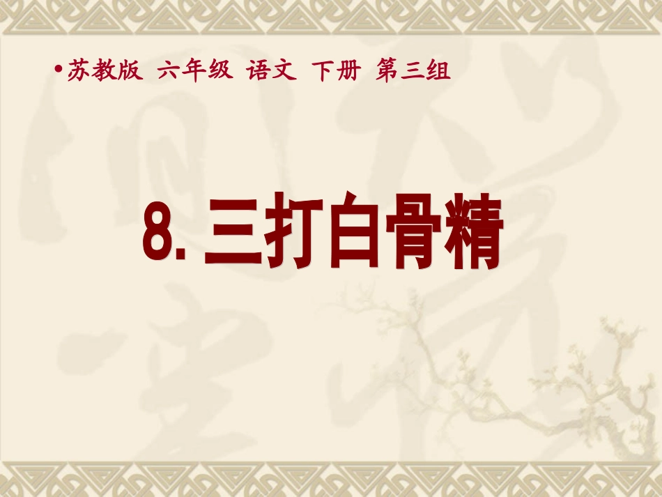 三打白骨精课件（苏教版语文六年级下册）_第1页