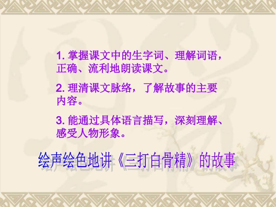 三打白骨精课件（苏教版语文六年级下册）_第3页