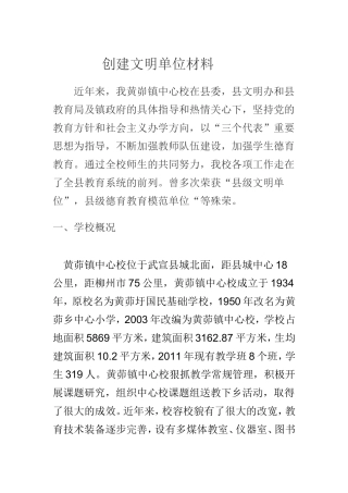 创建文明单位汇报材料