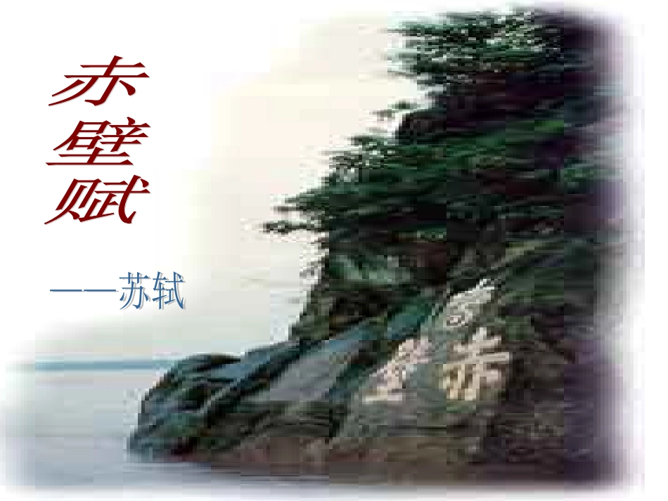 赤壁赋(精品PPT)_第1页