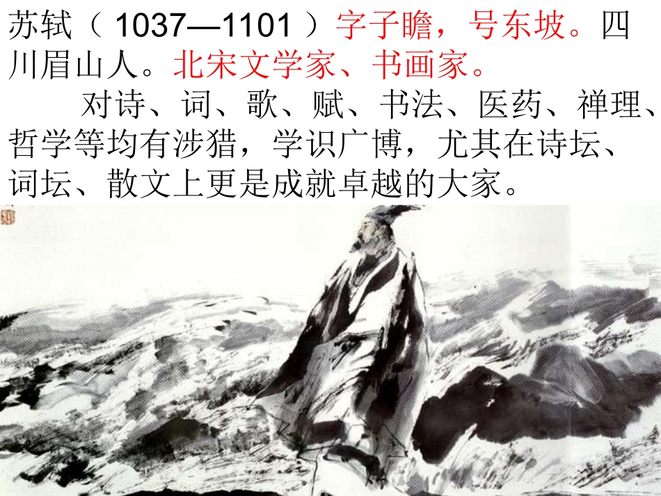 赤壁赋(精品PPT)_第3页