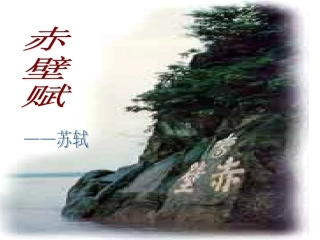 赤壁赋(精品PPT)