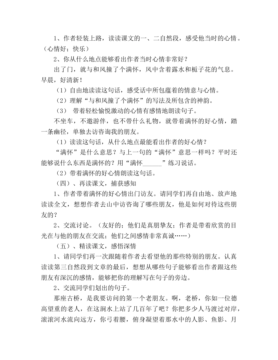 教案人教版六年级上册《山中访友》优质 _第2页