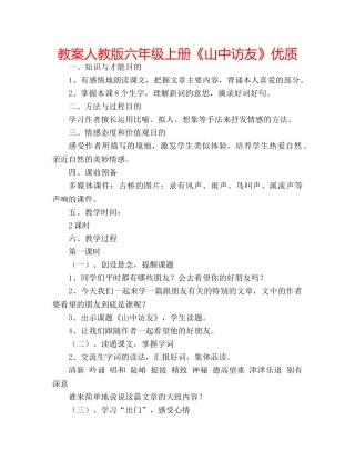 教案人教版六年级上册《山中访友》优质 