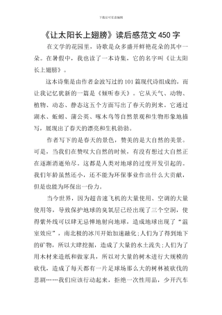 《让太阳长上翅膀》读后感范文450字