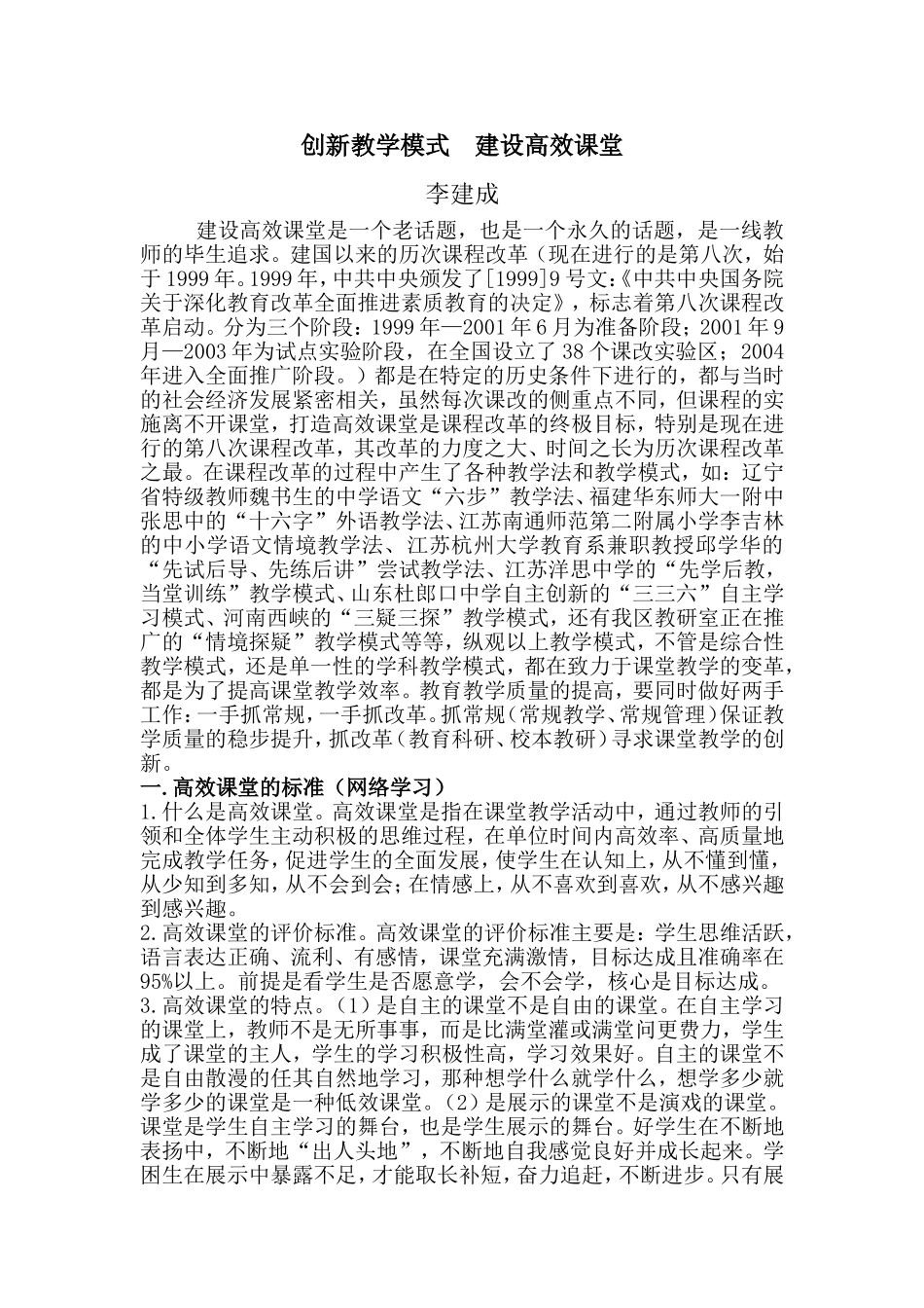 创新教学模式建设高效课堂_第1页