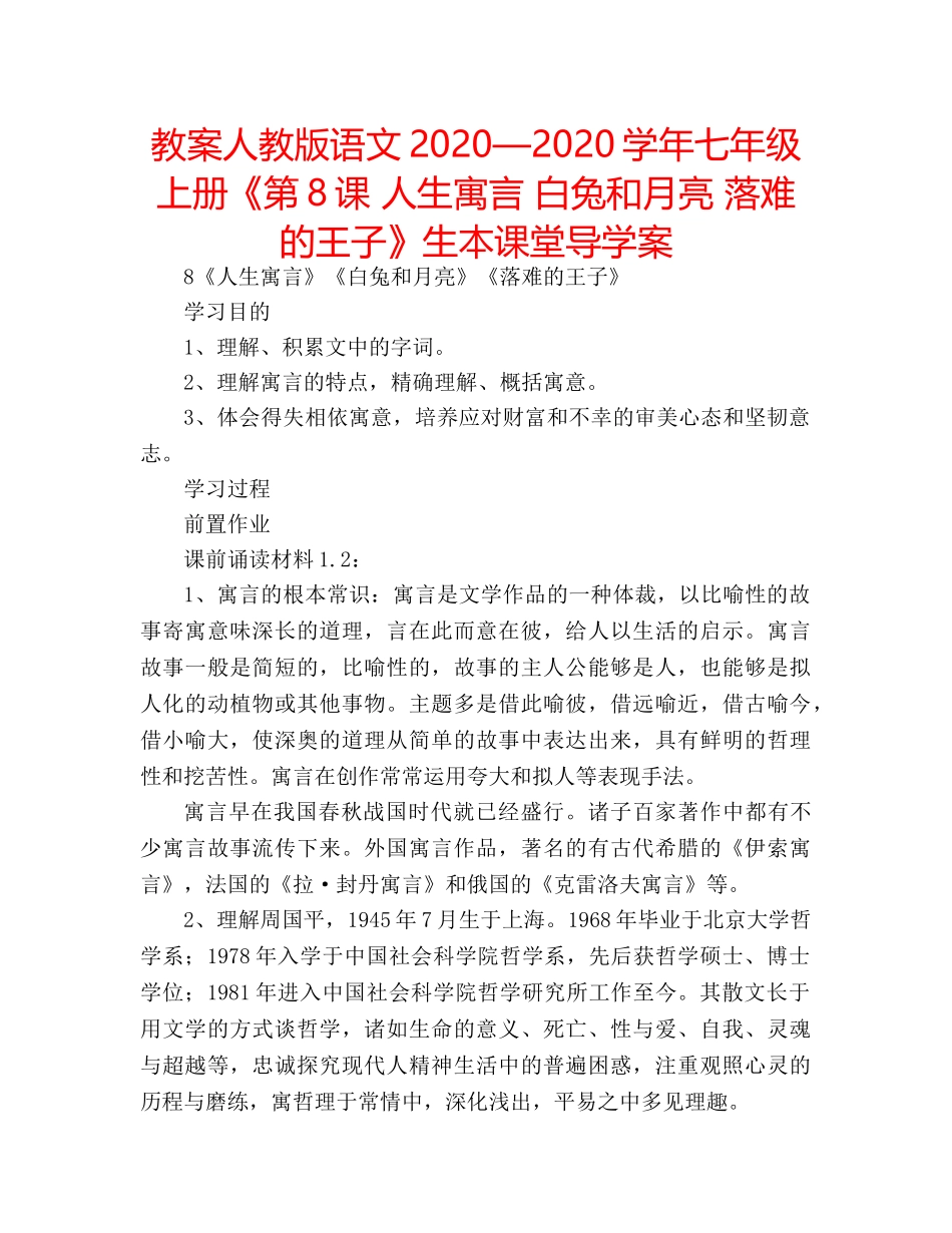 教案人教版语文2020—2020学年七年级上册《第8课 人生寓言 白兔和月亮 落难的王子》生本课堂导学案 _第1页