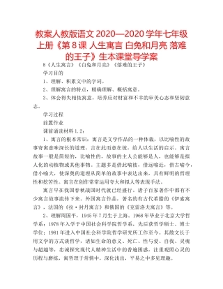 教案人教版语文2020—2020学年七年级上册《第8课 人生寓言 白兔和月亮 落难的王子》生本课堂导学案 