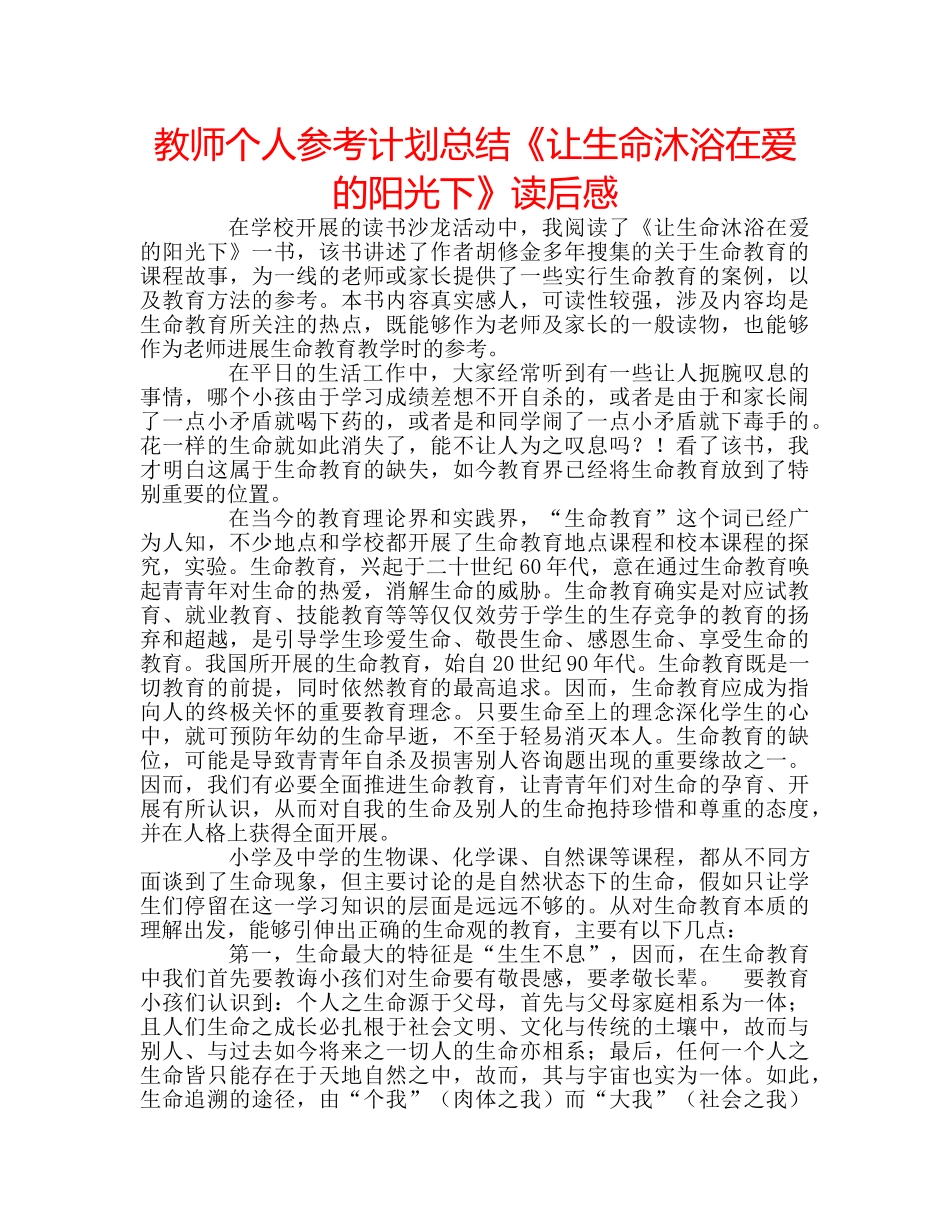 教师个人参考计划总结《让生命沐浴在爱的阳光下》读后感 _第1页