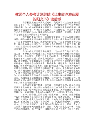 教师个人参考计划总结《让生命沐浴在爱的阳光下》读后感 