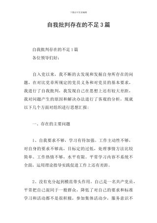 自我批评存在的不足3篇