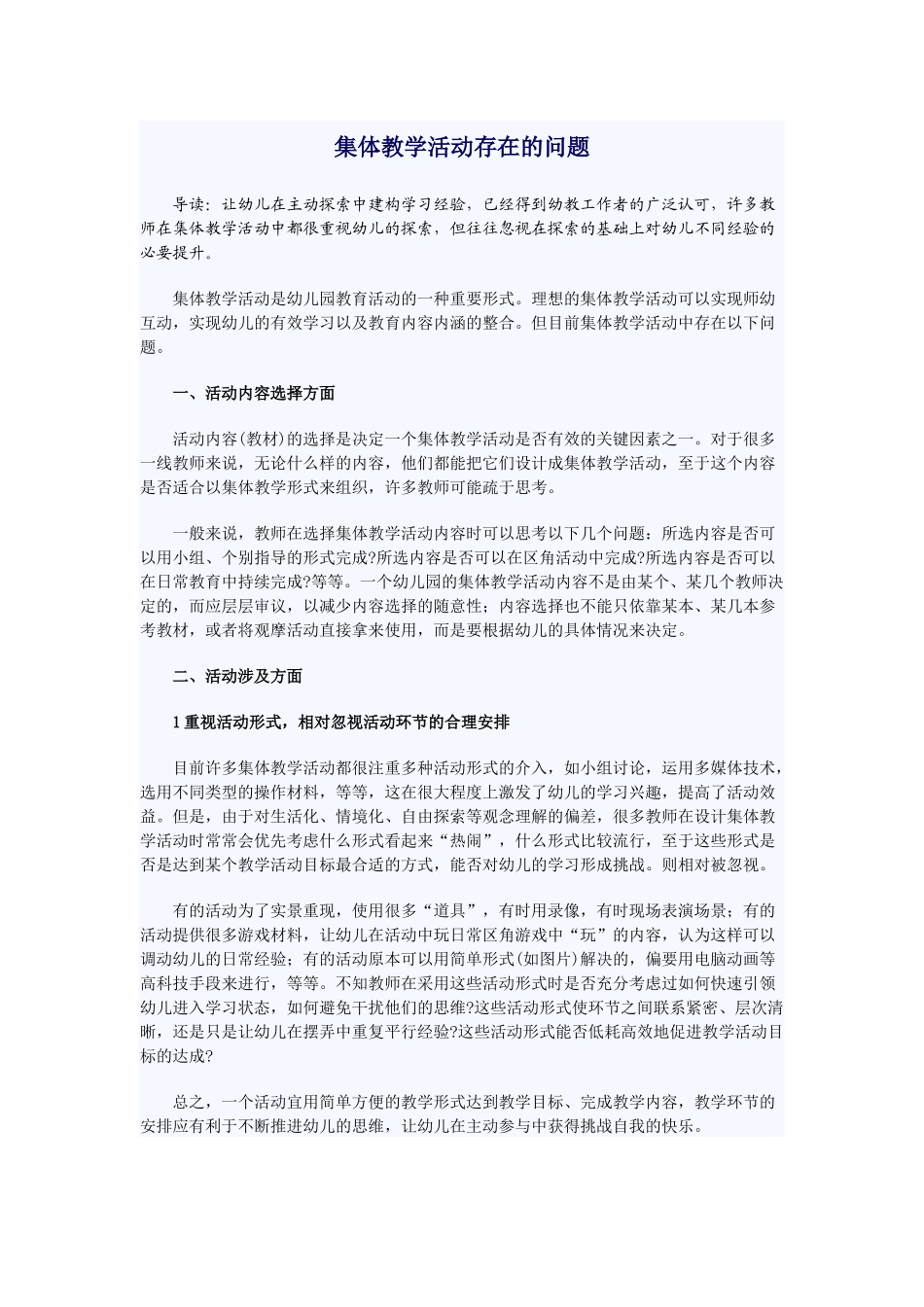 集体教学活动存在的问题_第1页