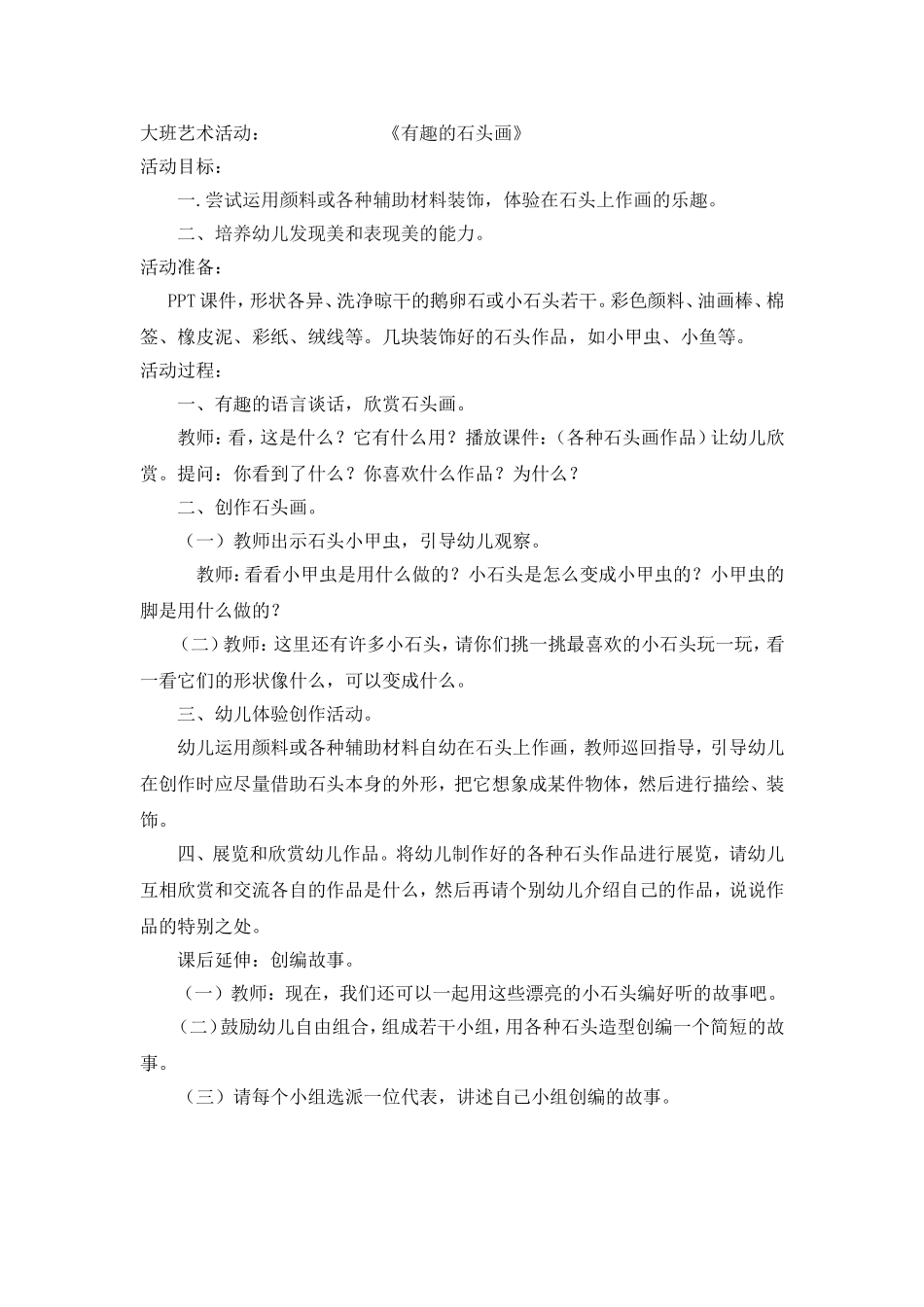 大班艺术活动：《有趣的石头画》_第1页