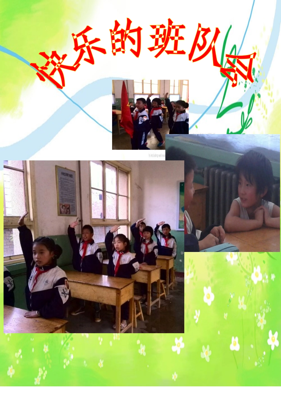 快乐的班队会_第1页