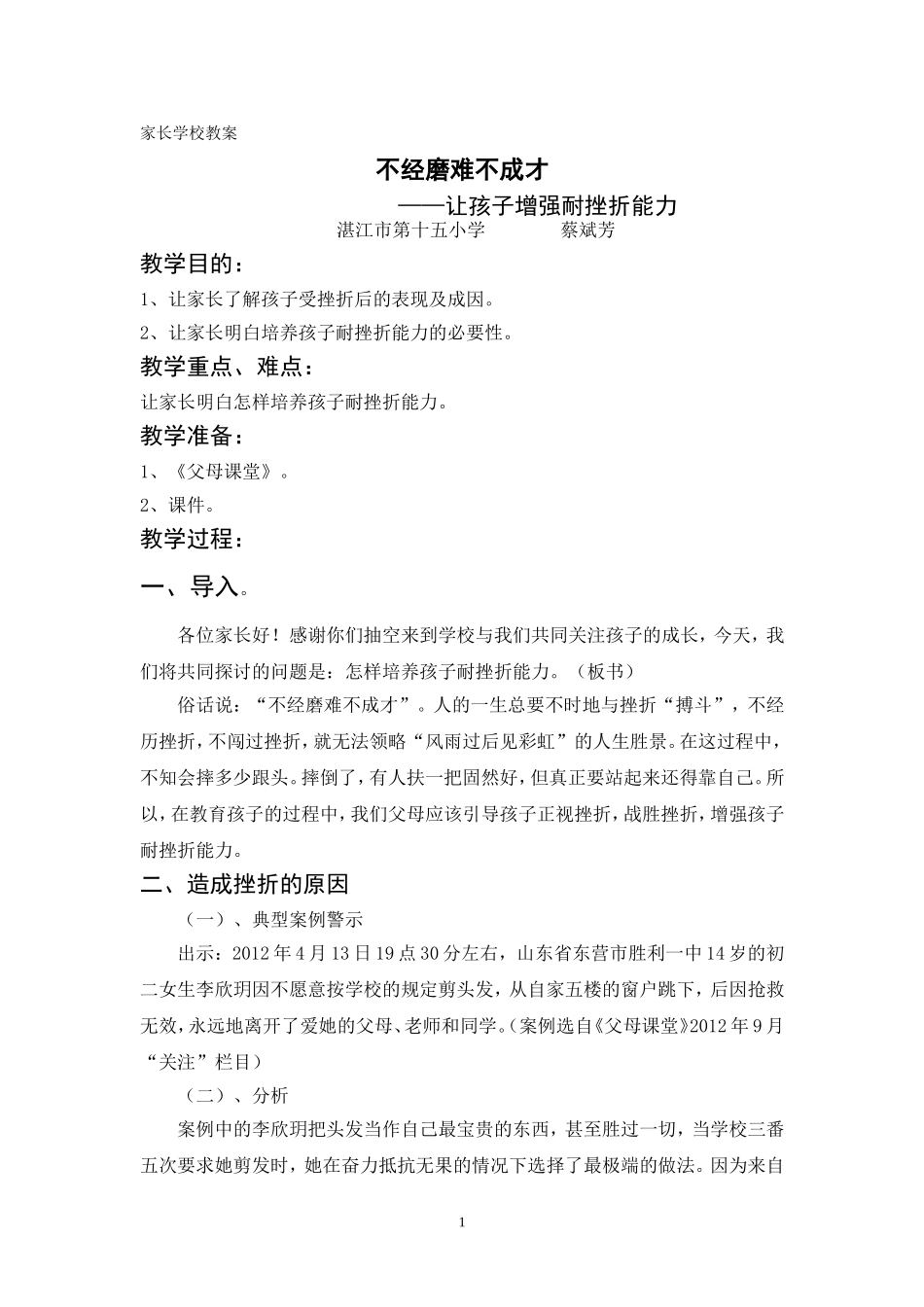 不经磨难不成才（家长教案）_第1页