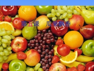 《瓜果飘香》PPT课件