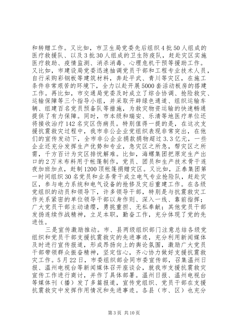 领导在组织系统支援抗震救灾工作座谈会上的讲话发言_第3页