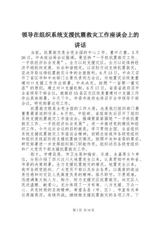 领导在组织系统支援抗震救灾工作座谈会上的讲话发言