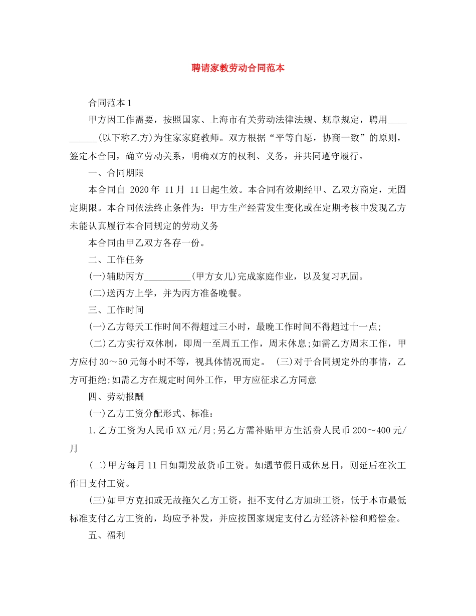 聘请家教劳动合同范本 _第1页