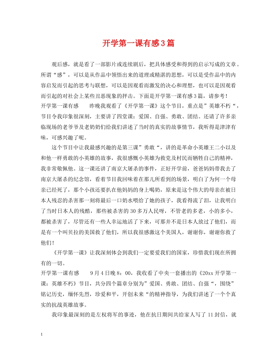 开学第一课有感3篇 _第1页