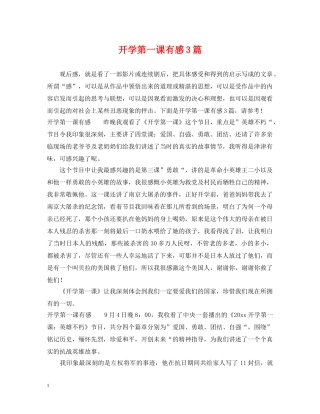 开学第一课有感3篇 