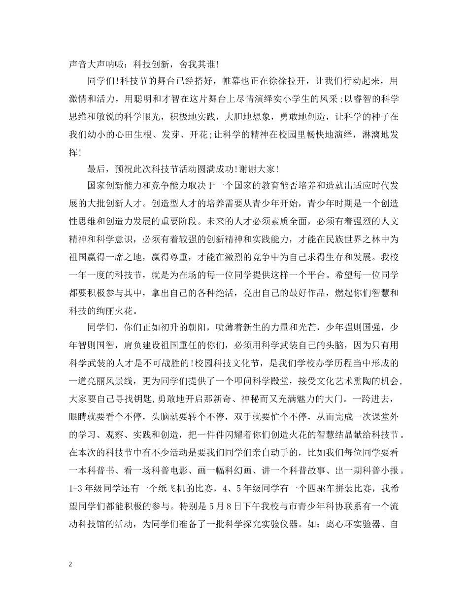 科技节开幕式领导讲话3篇 _第2页
