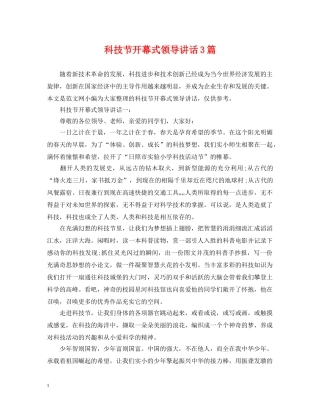 科技节开幕式领导讲话3篇 