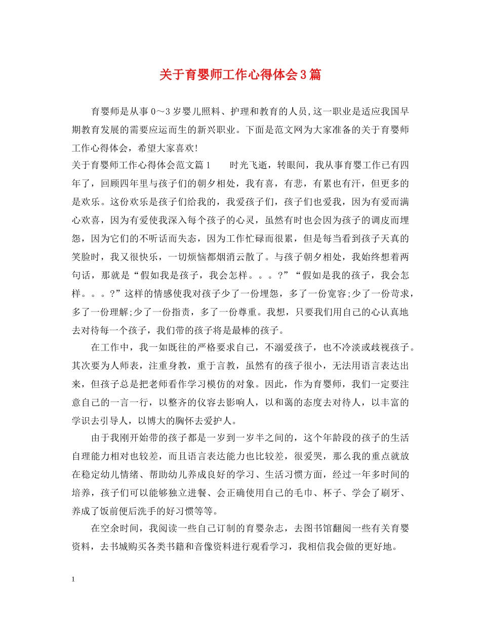 关于育婴师工作心得体会3篇 _第1页