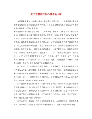 关于育婴师工作心得体会3篇 