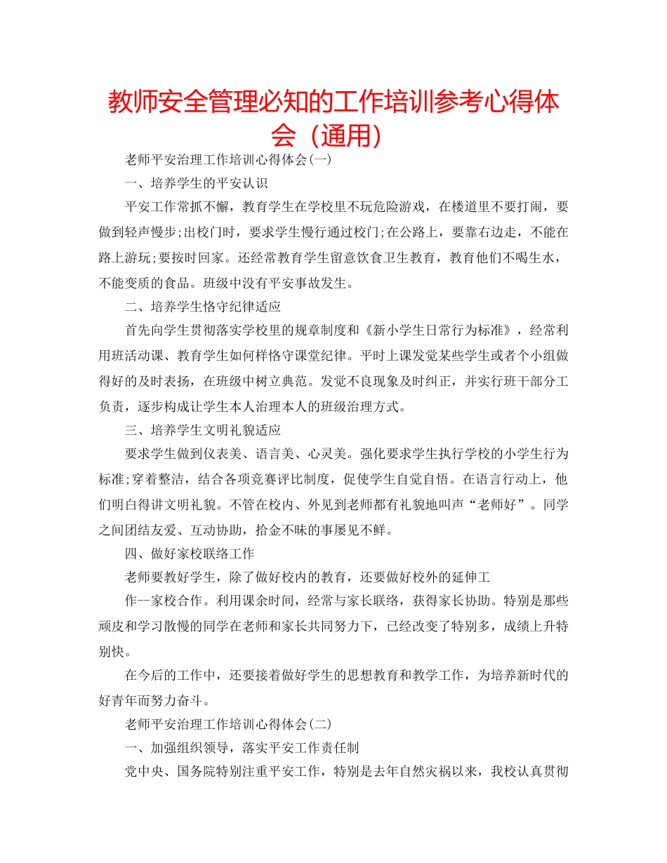 教师安全管理必知的工作培训参考心得体会（通用） _第1页