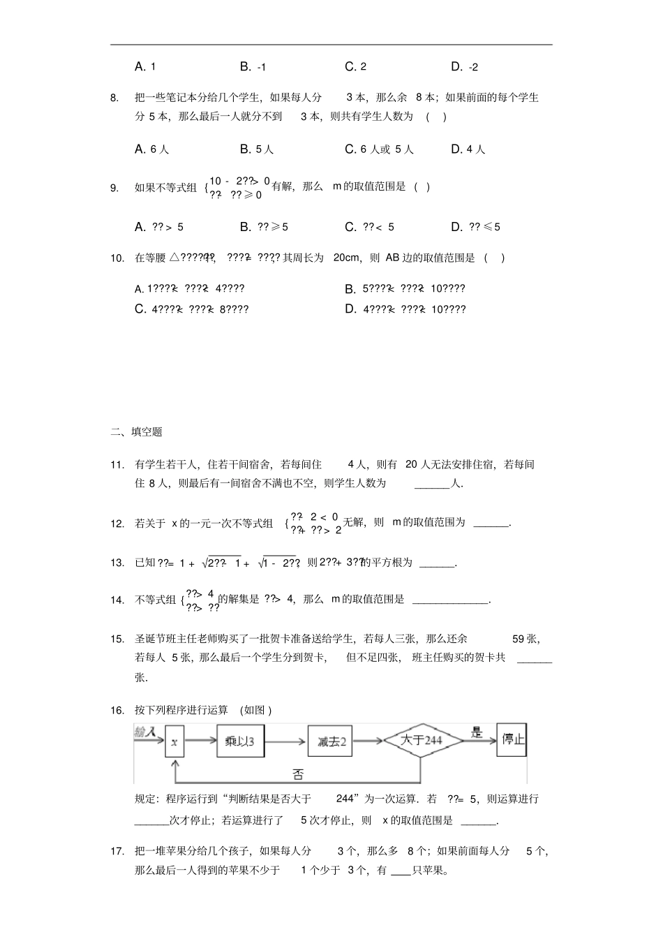 北师大版八年级下册6一元一次不等式组同步练习题_第2页