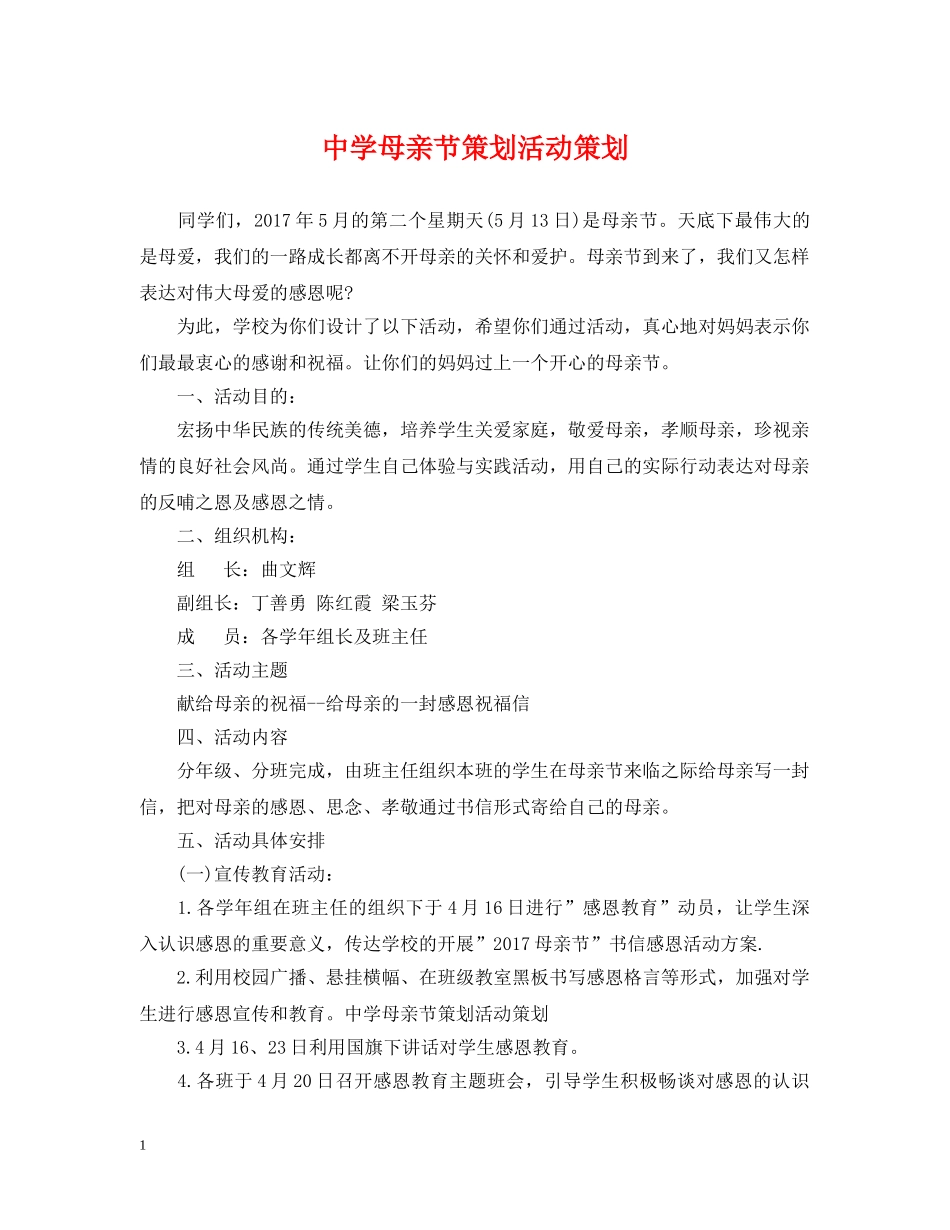 母亲节策划活动策划 _第1页