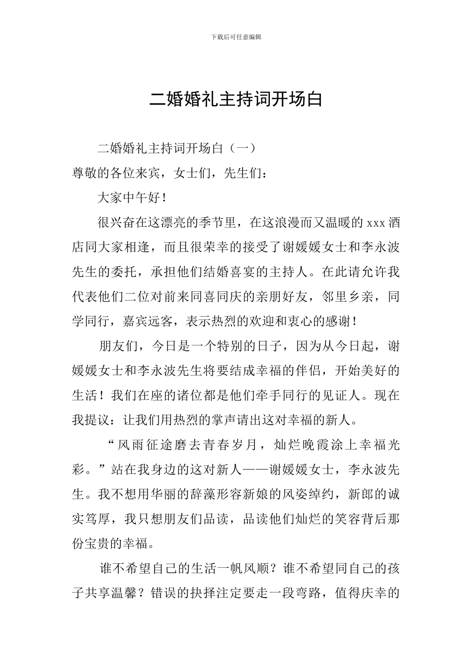 二婚婚礼主持词开场白_第1页