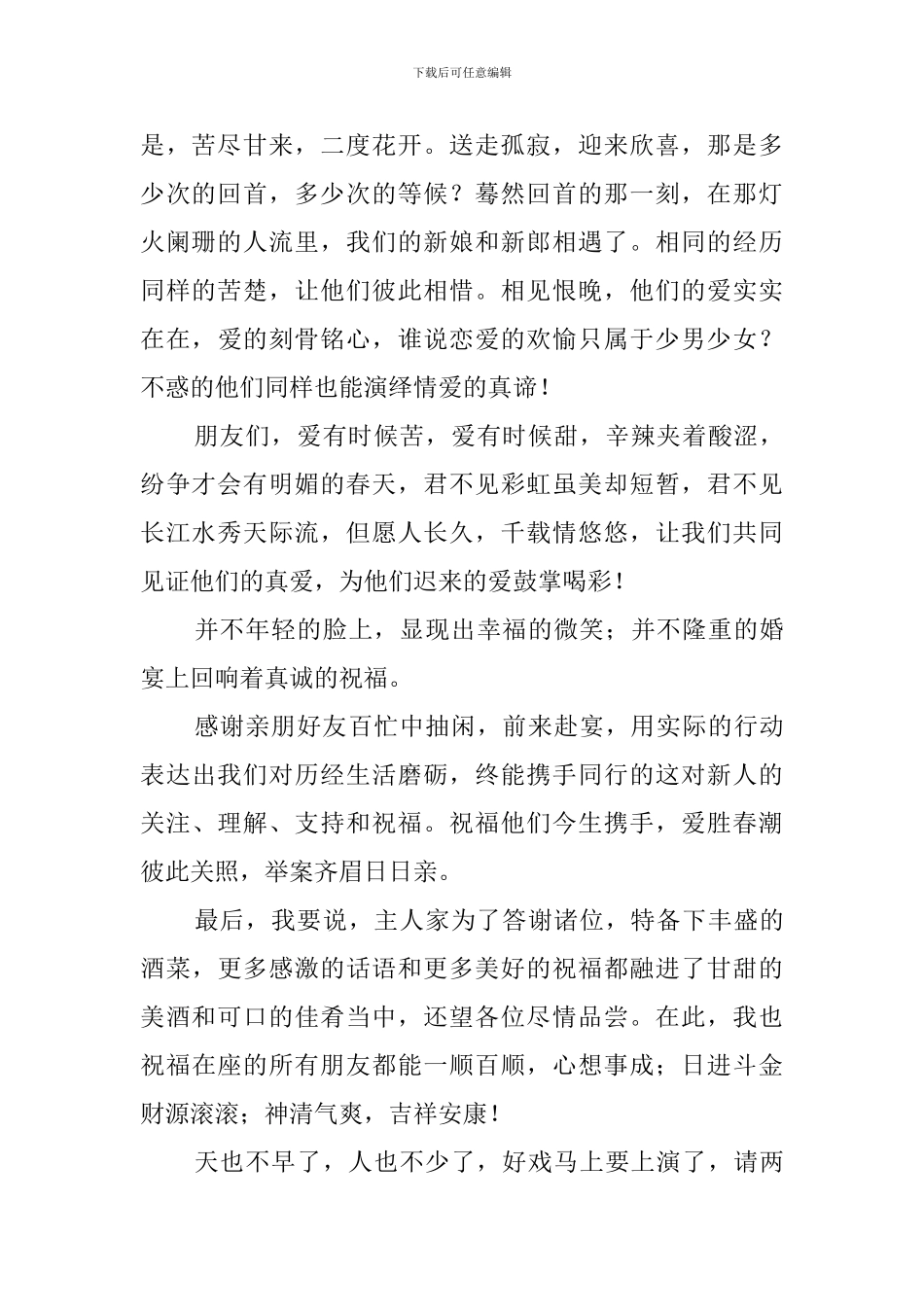 二婚婚礼主持词开场白_第2页