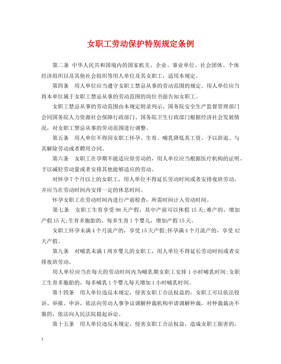 女职工劳动保护特别规定条例 _第1页
