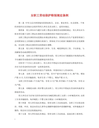 女职工劳动保护特别规定条例 