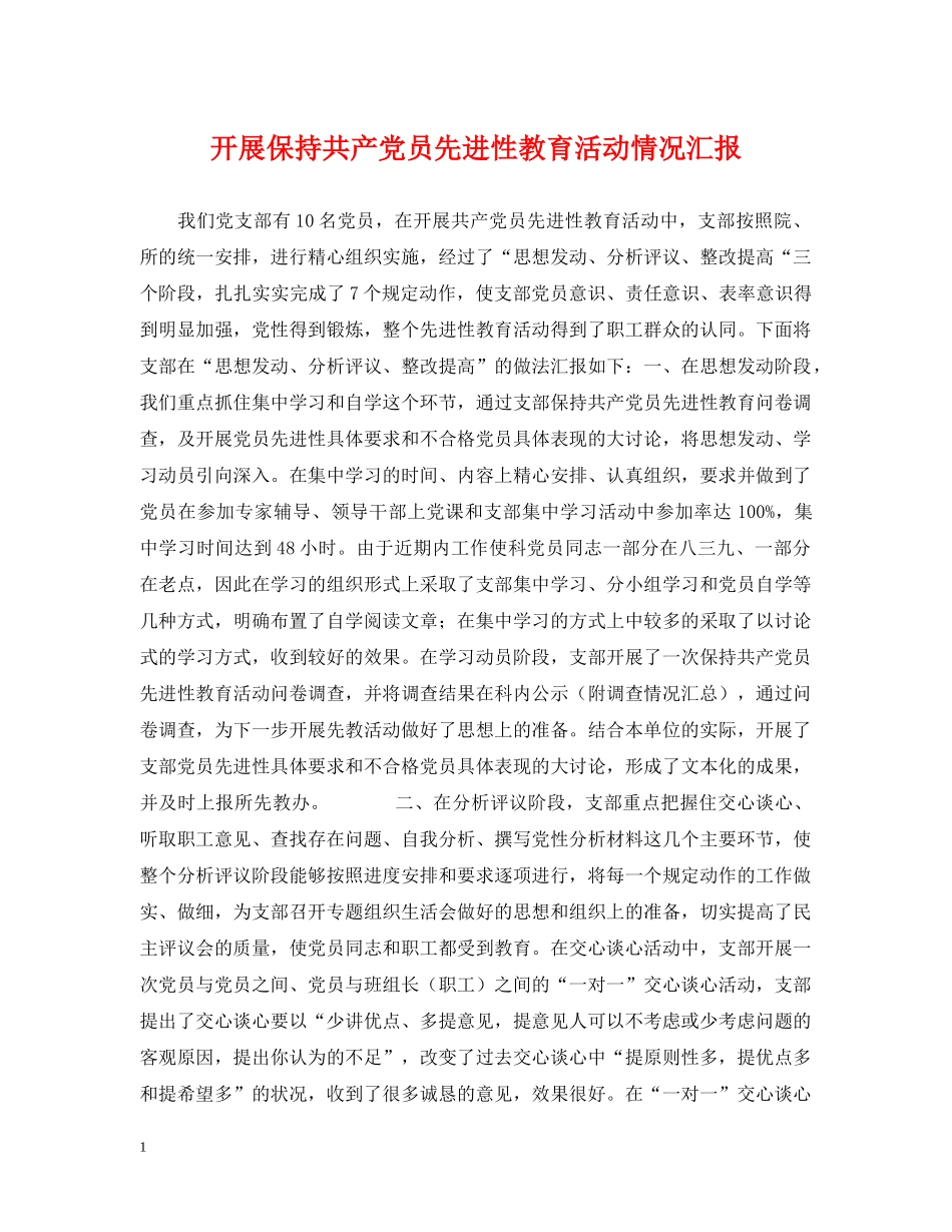 开展保持共产党员先进性教育活动情况汇报 _第1页