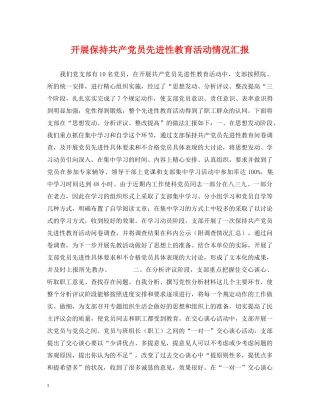 开展保持共产党员先进性教育活动情况汇报 