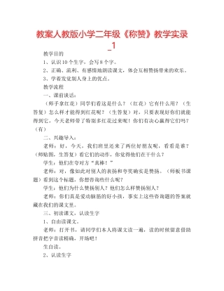 教案人教版小学二年级《称赞》教学实录_1 