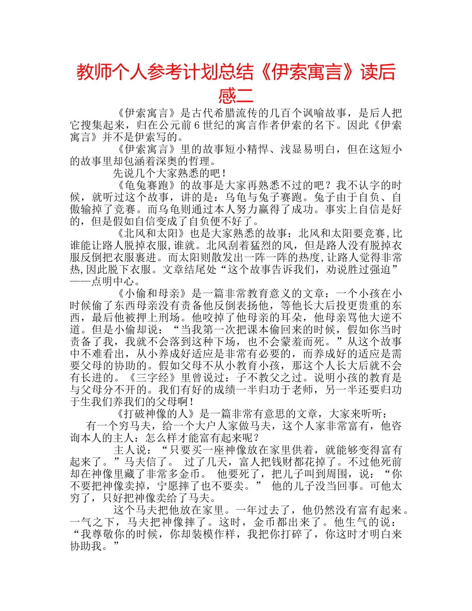 教师个人参考计划总结《伊索寓言》读后感二 _第1页