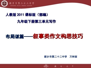 布局谋篇——叙事类作文构思技巧 课件