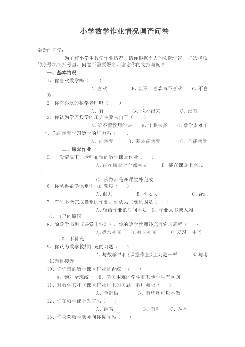 小学生数学作业调查问卷_第1页