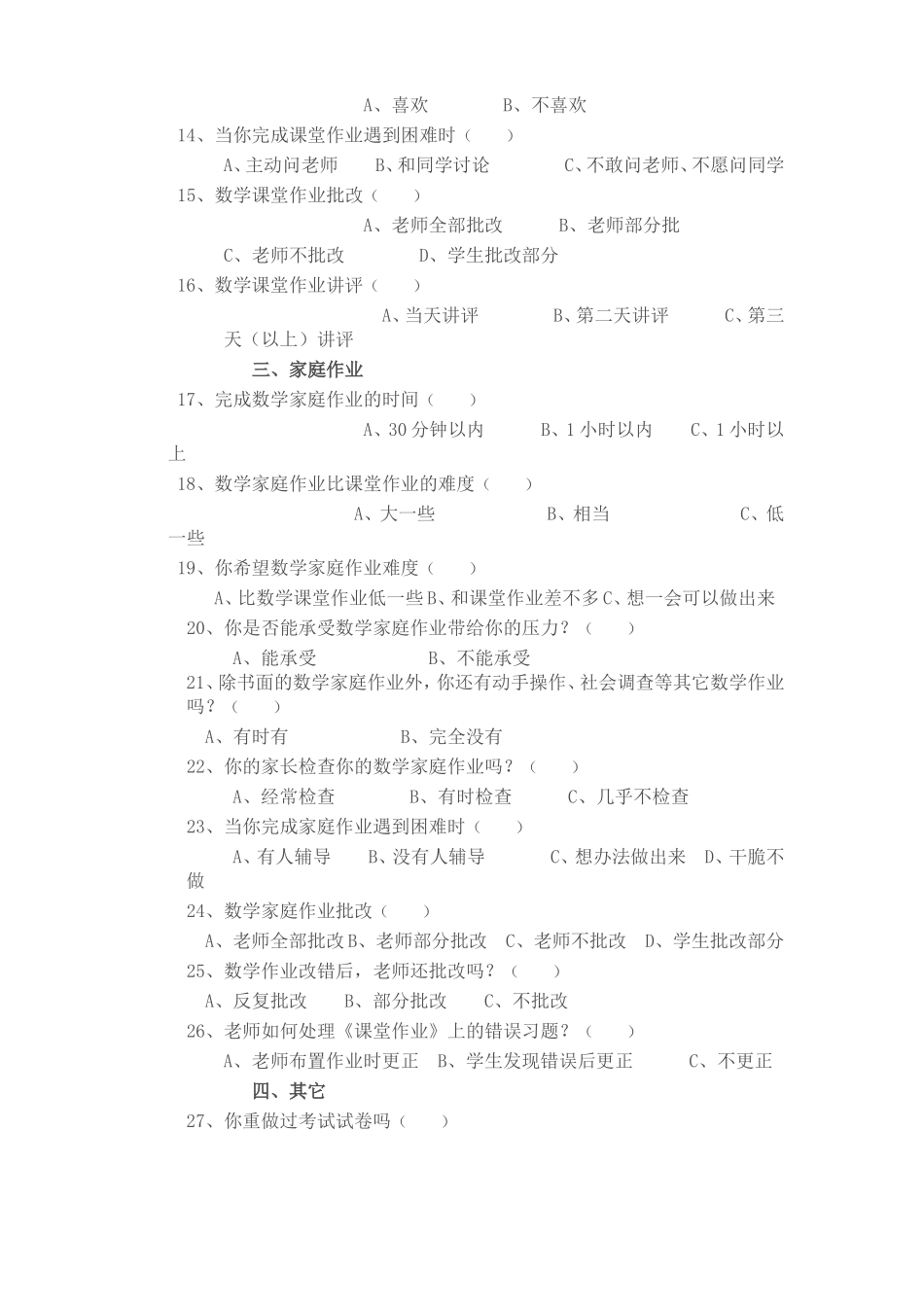 小学生数学作业调查问卷_第2页