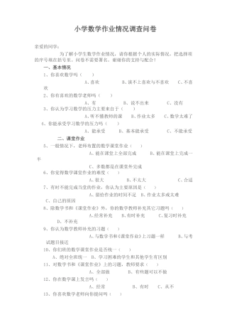 小学生数学作业调查问卷