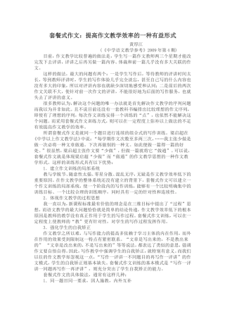 提高作文教学效率的一种有益形式MicrosoftWord文档