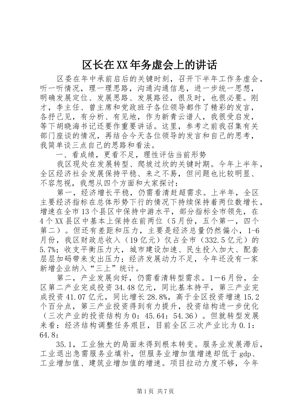 区长在XX年务虚会上的讲话发言_第1页
